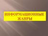 Информационные жанры