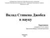 Вклад Стивена Джобса в науку