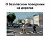 О безопасном поведении на дорогах