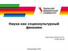 Наука как социокультурный феномен
