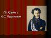 По Крыму с А.С. Пушкиным