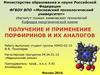 Получение и применение порфиринов и их аналогов