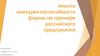 Анализ конкурентоспособности фирмы