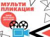 Мультипликация. Занятия