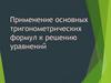 Решение тригонометрических уравнений