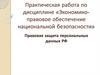 Экономико-правовое обеспечение национальной безопасности. Правовая защита персональных данных РФ