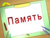 Память