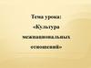 Культура межнациональных отношений