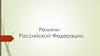 Религии Российской Федерации