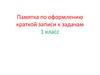 Памятка по оформлению краткой записи к задачам (1 класс)