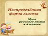 Неопределенная форма глагола