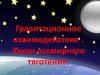 Гравитационное взаимодействие. Закон всемирного тяготения