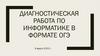 Диагностическая работа по информатике в формате ОГЭ