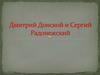 Дмитрий Донской и Сергий Радонежский