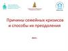 Причины семейных кризисов и способы их преодоления. Православное Объединение «Супружеские встречи»