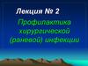 Профилактика раневой инфекции. Лекция №2