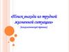 Психологический тренинг. Поиск выхода из трудной жизненной ситуации