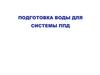 Подготовка воды для системы ППД