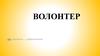 Волонтер. Благотворительный фонд «Наши дети»