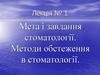 Мета і завдання стоматології. Методи обстеження в стоматології.. Лекція № 1