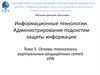Основы технологии виртуальных защищённых сетей VPN. Лекция 5