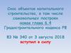 Снос объектов капитального строительства, в том числе самовольных построек