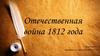 Отечественная война 1812 года