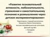 Развитие познавательной активности, любознательности, стремления к самостоятельному познанию и размышлению