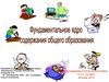 Фундаментальное ядро содержания общего образования