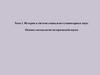 История в системе социально-гуманитарных наук. Основы методологии исторической науки. Тема 1