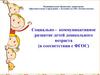 Социально - коммуникативное развитие детей дошкольного возраста (в соответствии с ФГОС)