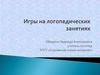 Игры на логопедических занятиях