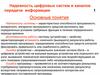 Надежность цифровых систем и каналов передачи информации