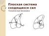 Плоская система сходящихся сил. Техническая механика