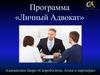 Программа «Личный Адвокат»