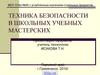 Техника безопасности в школьных учебных мастерских