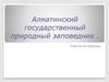 Алматинский государственный природный заповедник