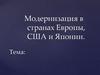 Модернизация в странах Европы, США и Японии