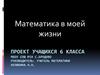Математика в моей жизни. 6 класс