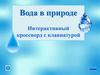 Кроссворд. Вода в природе