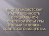 Пропагандистская направленность официальной советской культуры: «новый человек» советского общества