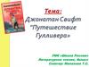 Джонатан Свифт "Путешествие Гулливера»