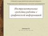 Инструментальные средства работы с графической информацией. Лекция 4