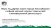 Меры поддержки мэрии города Новосибирска в сфере научной, научно-технической и инновационной деятельности