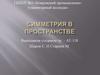 Симметрия в пространстве