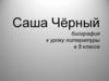 Саша Чёрный