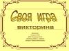 Своя игра