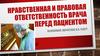 Нравственная и правовая ответственность врача перед пациентом