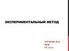 Экспериментальный метод