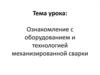 Ознакомление с оборудованием и технологией механизированной сварки плавлением